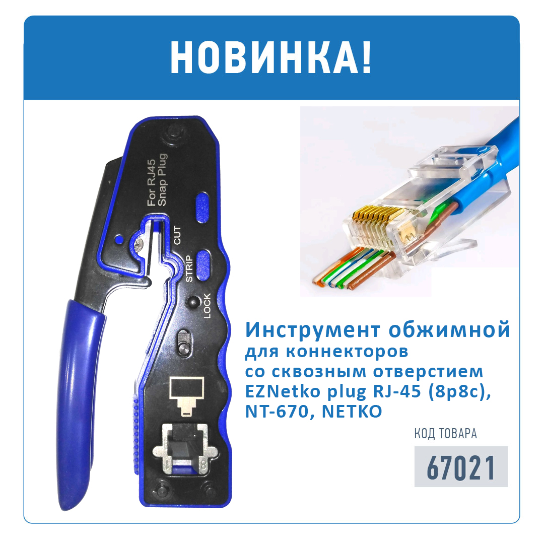 Новый инструмент для обжима сквозных коннекторов