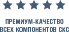 Премиум качество