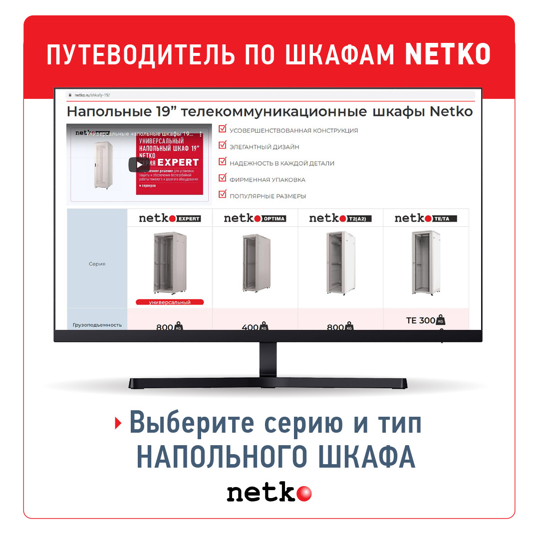 Всё, что вы хотели знать о шкафах Netko