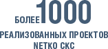 Более 1000 реализованных проектов