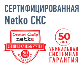 Netko СКС