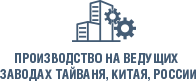 Производство на ведущих заводах