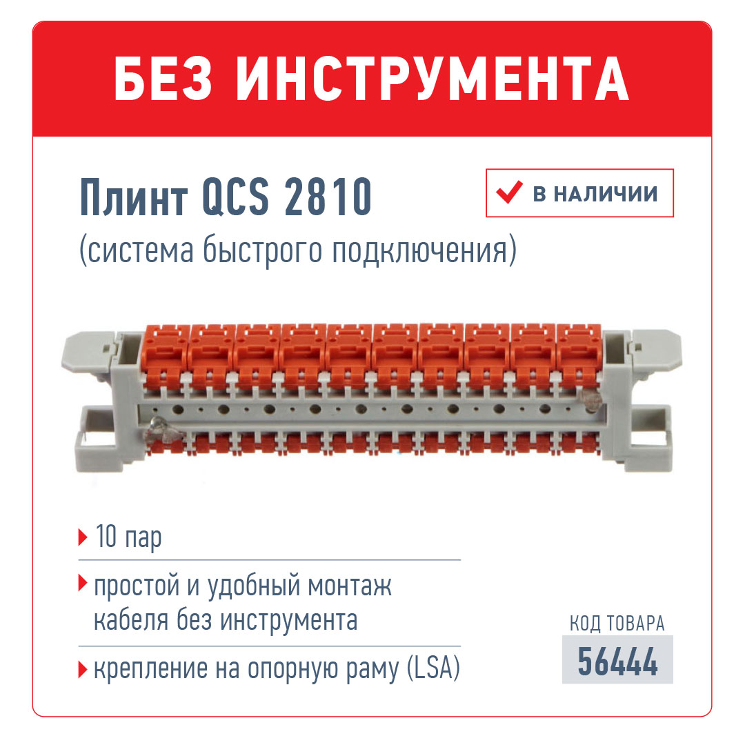 Быстрый плинт 10 пар - быстрый монтаж кабеля без инструмента