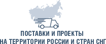Поставки и проекты на территории России