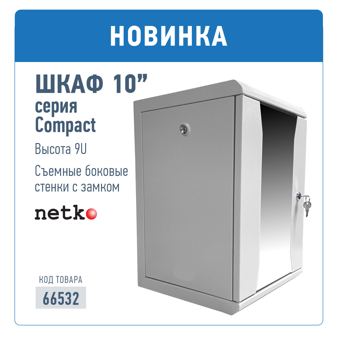 Новинка! Шкаф 10 дюймов, 9U, съемные боковые стенки с замком