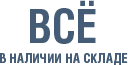 Все в наличии на складе